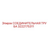 3222175311 СОЕДИНИТЕЛЬНАЯ ТРУБА Epiroc