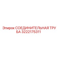 3222175311 СОЕДИНИТЕЛЬНАЯ ТРУБА Epiroc