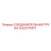 3222175311 СОЕДИНИТЕЛЬНАЯ ТРУБА Epiroc