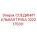 3222175311 СОЕДИНИТЕЛЬНАЯ ТРУБА Epiroc