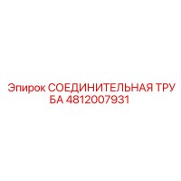 4812007931 СОЕДИНИТЕЛЬНАЯ ТРУБА Epiroc