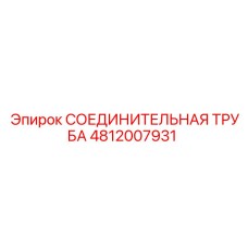 4812007931 СОЕДИНИТЕЛЬНАЯ ТРУБА Epiroc