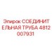 4812007931 СОЕДИНИТЕЛЬНАЯ ТРУБА Epiroc