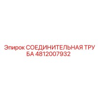4812007932 СОЕДИНИТЕЛЬНАЯ ТРУБА Epiroc