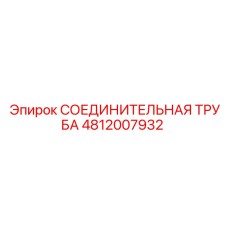 4812007932 СОЕДИНИТЕЛЬНАЯ ТРУБА Epiroc