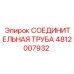 4812007932 СОЕДИНИТЕЛЬНАЯ ТРУБА Epiroc