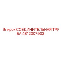 4812007933 СОЕДИНИТЕЛЬНАЯ ТРУБА Epiroc