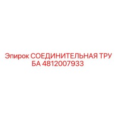 4812007933 СОЕДИНИТЕЛЬНАЯ ТРУБА Epiroc