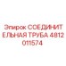4812011574 СОЕДИНИТЕЛЬНАЯ ТРУБА Epiroc