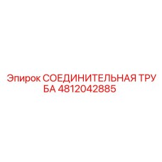 4812042885 СОЕДИНИТЕЛЬНАЯ ТРУБА Epiroc