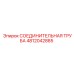 4812042885 СОЕДИНИТЕЛЬНАЯ ТРУБА Epiroc