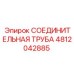 4812042885 СОЕДИНИТЕЛЬНАЯ ТРУБА Epiroc
