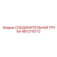 4812115172 СОЕДИНИТЕЛЬНАЯ ТРУБА Epiroc