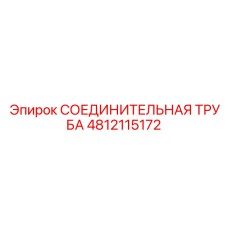 4812115172 СОЕДИНИТЕЛЬНАЯ ТРУБА Epiroc