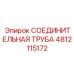 4812115172 СОЕДИНИТЕЛЬНАЯ ТРУБА Epiroc