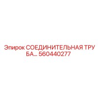 560440277 СОЕДИНИТЕЛЬНАЯ ТРУБА… Epiroc