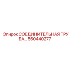 560440277 СОЕДИНИТЕЛЬНАЯ ТРУБА… Epiroc