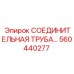 560440277 СОЕДИНИТЕЛЬНАЯ ТРУБА… Epiroc