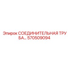 570509094 СОЕДИНИТЕЛЬНАЯ ТРУБА (Epiroc)