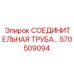 570509094 СОЕДИНИТЕЛЬНАЯ ТРУБА (Epiroc)