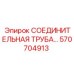570704913 СОЕДИНИТЕЛЬНАЯ ТРУБА Epiroc