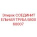580060007 СОЕДИНИТЕЛЬНАЯ ТРУБА Epiroc