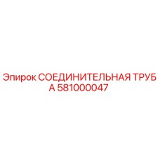 581000047 СОЕДИНИТЕЛЬНАЯ ТРУБА Epiroc