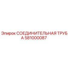581000087 СОЕДИНИТЕЛЬНАЯ ТРУБА Epiroc
