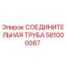 581000087 СОЕДИНИТЕЛЬНАЯ ТРУБА Epiroc