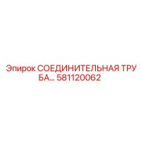 581120062 СОЕДИНИТЕЛЬНАЯ ТРУБА Epiroc