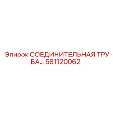581120062 СОЕДИНИТЕЛЬНАЯ ТРУБА Epiroc