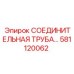 581120062 СОЕДИНИТЕЛЬНАЯ ТРУБА Epiroc