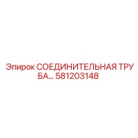 581203148 СОЕДИНИТЕЛЬНАЯ ТРУБА Epiroc