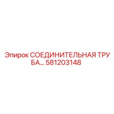 581203148 СОЕДИНИТЕЛЬНАЯ ТРУБА Epiroc
