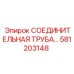 581203148 СОЕДИНИТЕЛЬНАЯ ТРУБА Epiroc