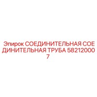 582120007 СОЕДИНИТЕЛЬНАЯ СОЕДИНИТЕЛЬНАЯ ТРУБА Epiroc