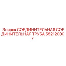 582120007 СОЕДИНИТЕЛЬНАЯ СОЕДИНИТЕЛЬНАЯ ТРУБА Epiroc