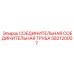 582120007 СОЕДИНИТЕЛЬНАЯ СОЕДИНИТЕЛЬНАЯ ТРУБА Epiroc