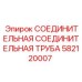 582120007 СОЕДИНИТЕЛЬНАЯ СОЕДИНИТЕЛЬНАЯ ТРУБА Epiroc