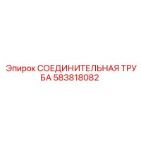583818082 СОЕДИНИТЕЛЬНАЯ ТРУБА Epiroc