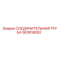 583818082 СОЕДИНИТЕЛЬНАЯ ТРУБА Epiroc