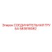 583818082 СОЕДИНИТЕЛЬНАЯ ТРУБА Epiroc