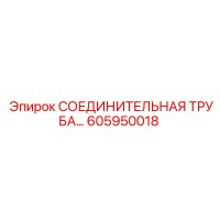 605950018 СОЕДИНИТЕЛЬНАЯ ТРУБА Epiroc