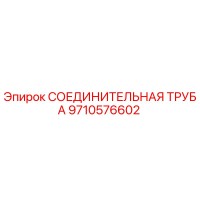 9710576602 СОЕДИНИТЕЛЬНАЯ ТРУБА Epiroc