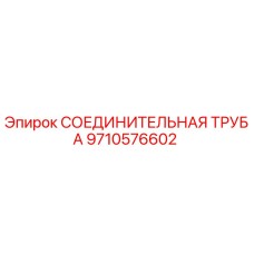 9710576602 СОЕДИНИТЕЛЬНАЯ ТРУБА Epiroc