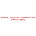 9710576602 СОЕДИНИТЕЛЬНАЯ ТРУБА Epiroc