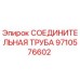 9710576602 СОЕДИНИТЕЛЬНАЯ ТРУБА Epiroc