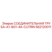 582120011 СОЕДИНИТЕЛЬНАЯ ТРУБА-A1-8G1-4A-CUTRIN Epiroc