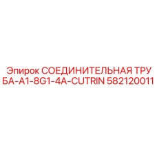 582120011 СОЕДИНИТЕЛЬНАЯ ТРУБА-A1-8G1-4A-CUTRIN Epiroc