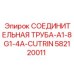 582120011 СОЕДИНИТЕЛЬНАЯ ТРУБА-A1-8G1-4A-CUTRIN Epiroc